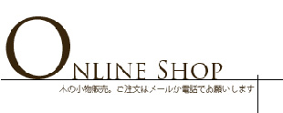 木の小物品のご注文について