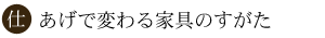 仕上げで変わる家具の姿